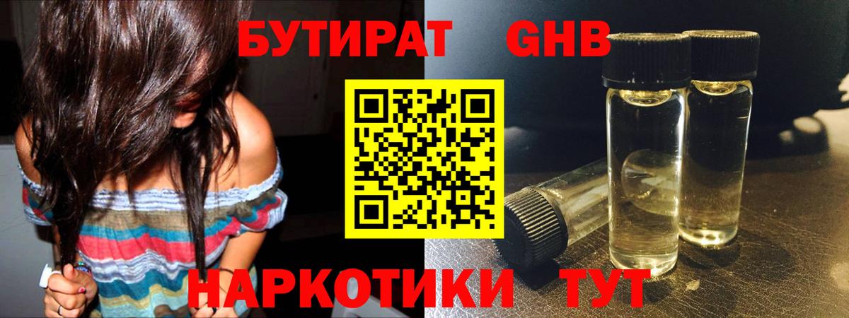 БУТИРАТ бутандиол  Вход с VPN  Егорьевск 