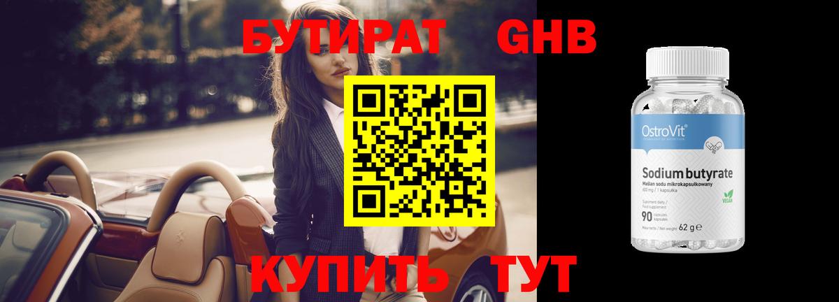 Бутират BDO Егорьевск
